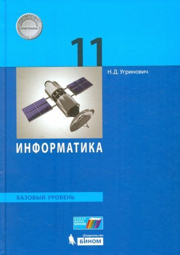 Николай Угринович - Информатика. 11 Класс. Учебник. Базовый.