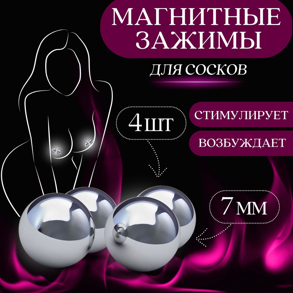 Зажим для сосков магнитный 4 шарика 7 мм по 2 на сосок / Игрушки для секса  BDSM Товары для секса - купить с доставкой по выгодным ценам в  интернет-магазине OZON (865344084)