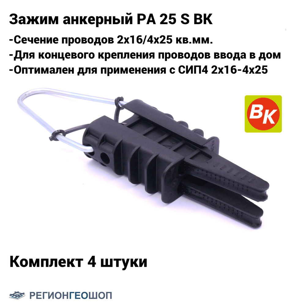 Зажим анкерный клиновой для проводов ввода PA 25S (2х16-4х25) ВК (комплект 4 шт.)  #1