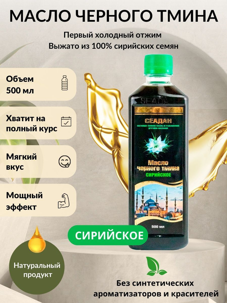 Масло семян черного тмина Сеадан Seadan, сирийское, 500 мл, для ...