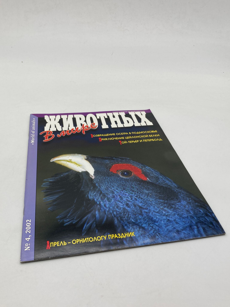 В мире животных.Выпуск 4 - купить с доставкой по выгодным ценам в ...