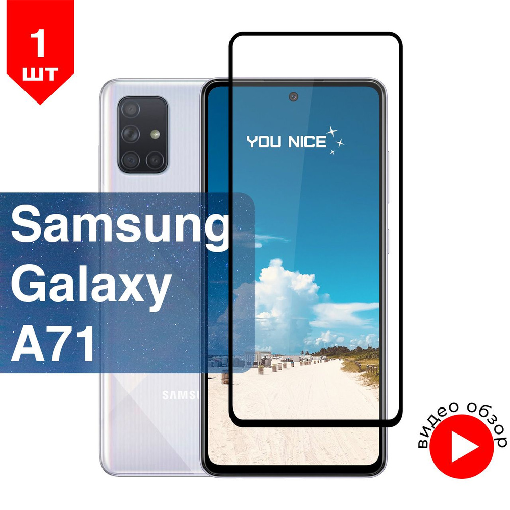 Защитное стекло на Samsung Galaxy A71 / Самсунг Гелакси А71, стекло  противоударное с черной рамкой, в комплекте 1 шт - купить с доставкой по  выгодным ценам в интернет-магазине OZON (510087338)