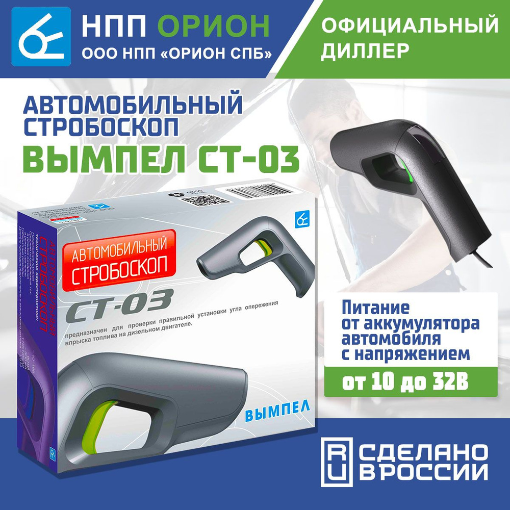 Стробоскоп автомобильный Вымпел СТ-03 - купить с доставкой по выгодным  ценам в интернет-магазине OZON (863458696)