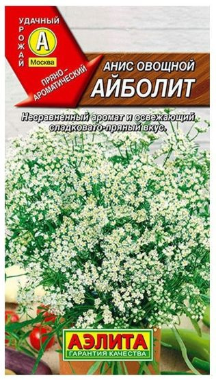 Анис овощной Айболит, 1 пакетик 0,3 гр. семян, Аэлита #1