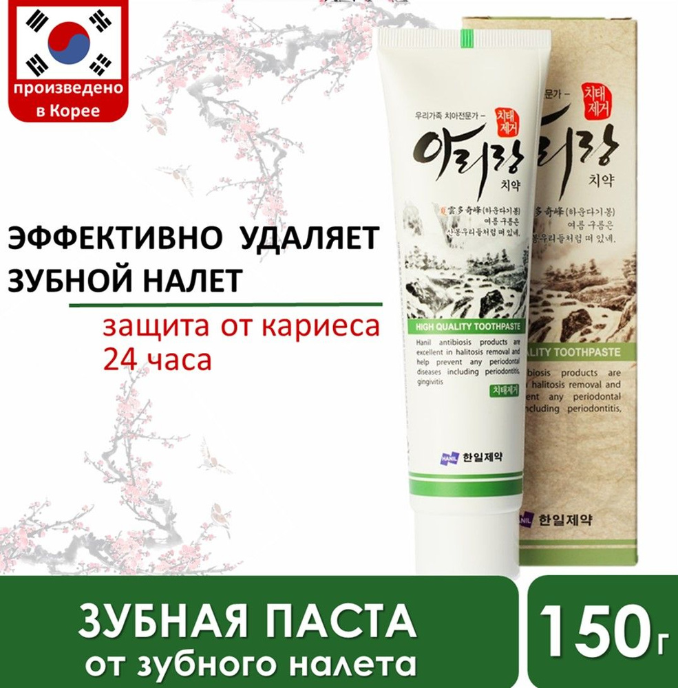 HANIL Корейская зубная паста. Защита от образования зубного налета ARIRANG Remove Plaque 150 гр. 1 шт #1