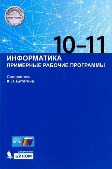Информатика. 10-11 классы. Примерные рабочие программы - купить с ...