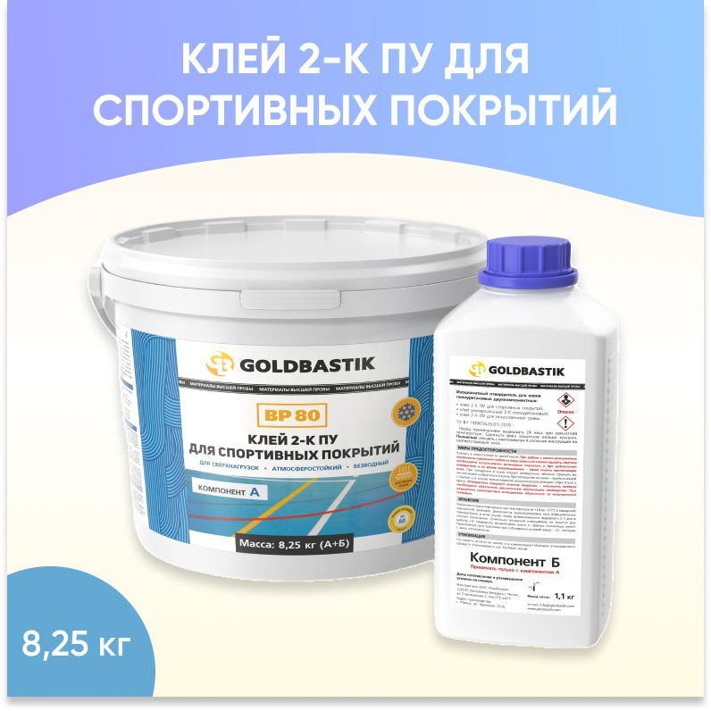 Клей 2-К полиуретановый для резиновых спортивных покрытий GOLDBASTIK BP 80, 8.35 кг  #1