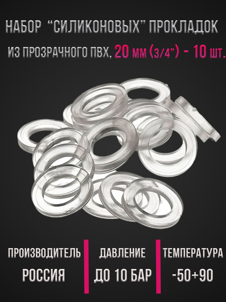 Комплект (набор) "силиконовых" прокладок из прозрачного ПВХ диаметр 3/4'' (20 мм.), толщина 2,5 мм. 10 #1