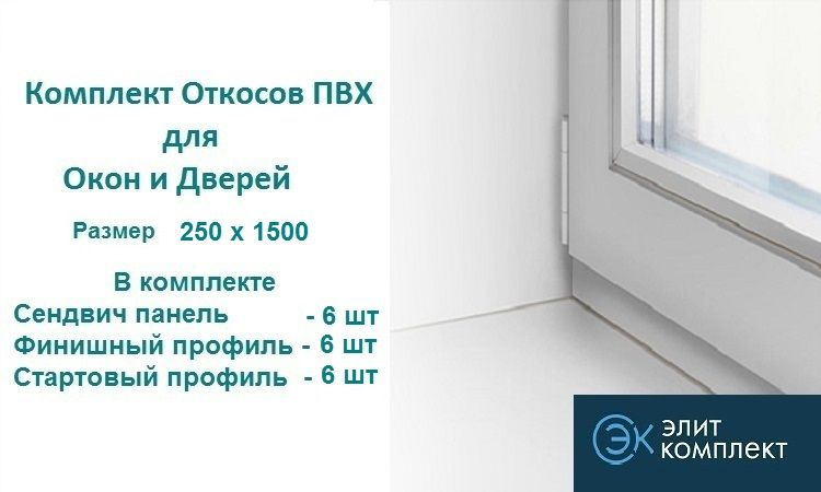 Откосы для окон ПВХ 250 х 1500 мм (сэндвич-6шт+Старт профиль-6шт+Финиш профиль-6шт) Сэндвич панель ПВХ/ #1