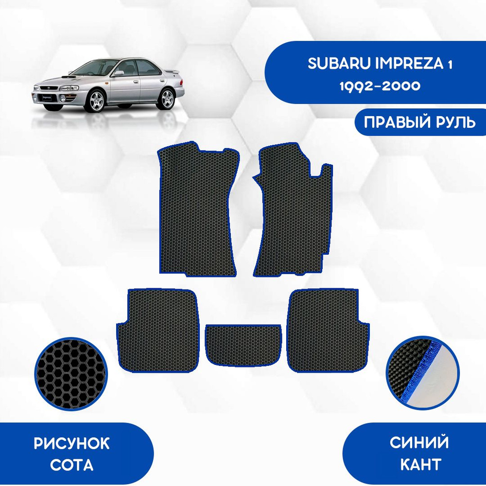 Коврики в салон автомобиля SaVakS Subaru Impreza 1 1992-2000 С правым  рулем, цвет черный, синий - купить по выгодной цене в интернет-магазине  OZON (870078058)