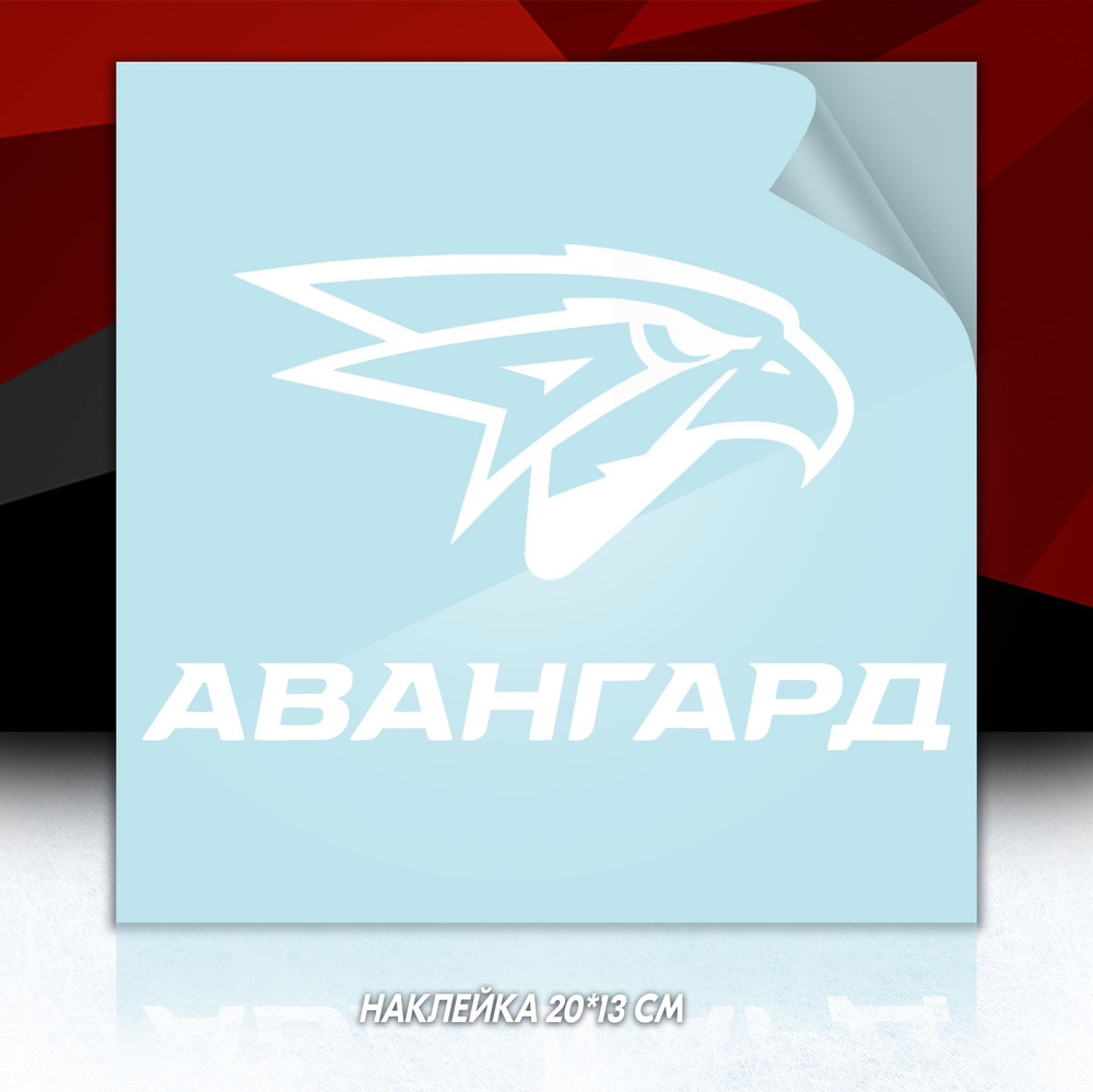 Наклейка ХК Авангард Омск / HC Avangard, 20*15 см