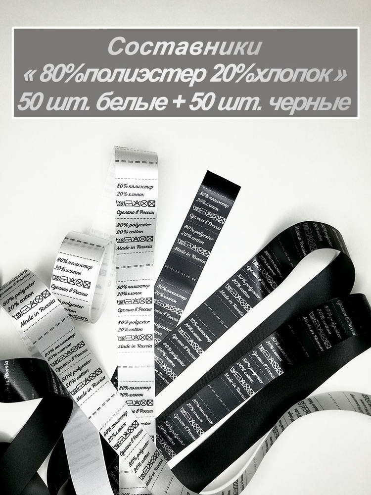 Составники для одежды " 80% полиэстер 20% хлопок" #1