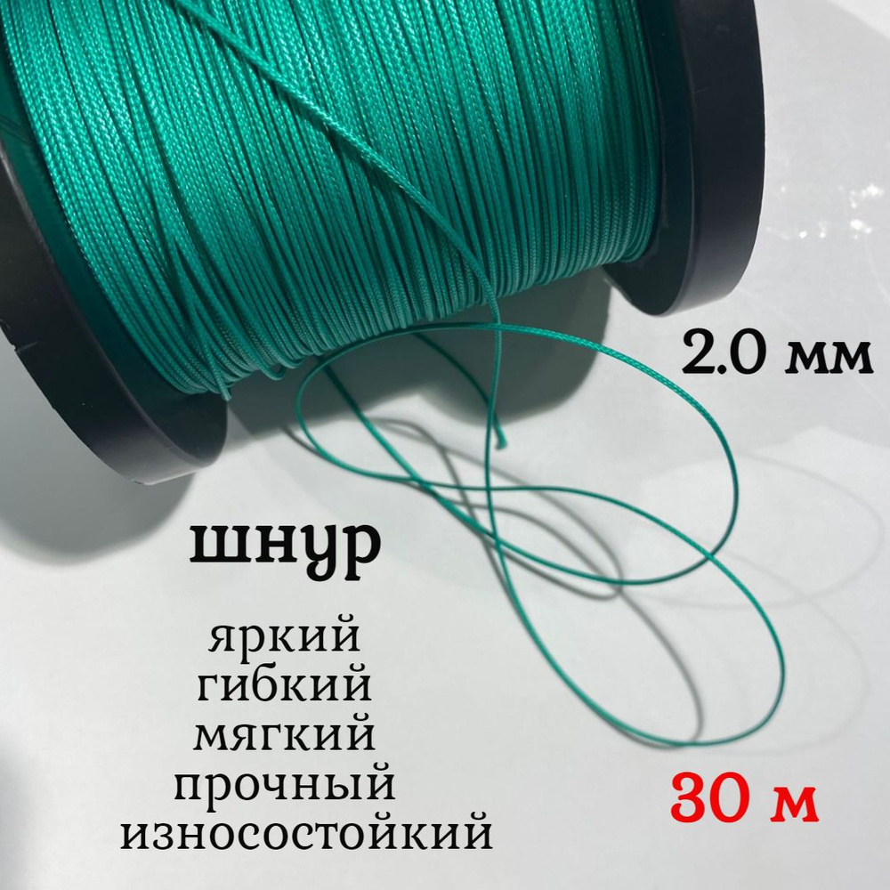 Капроновый шнур, яркий, сверхпрочный Dyneema, зеленый 2.0 мм, на разрыв 200 кг длина 30 метров.  #1