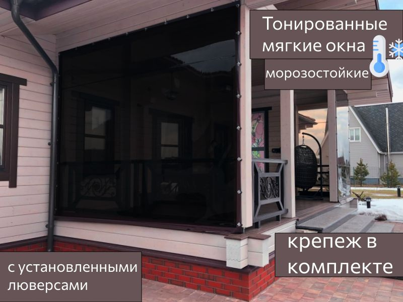 Тонированные мягкие окна ПВХ , толщина 0.7мм , установленные люверсы ...