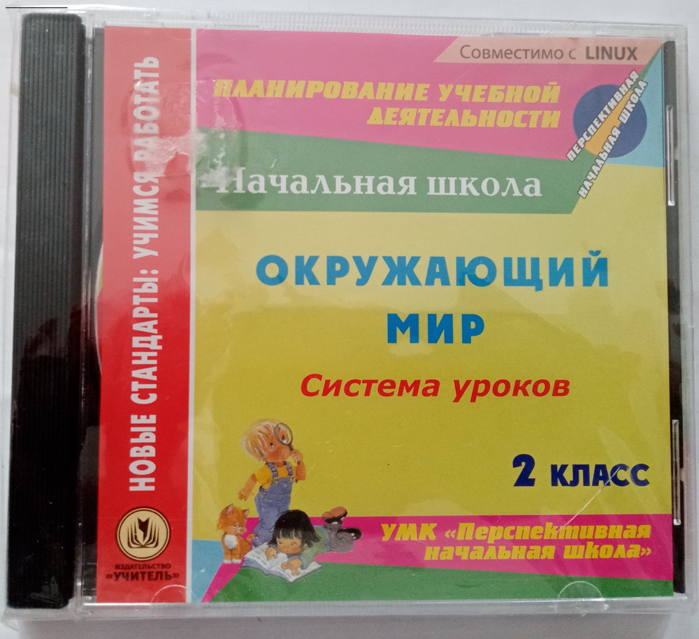 Окружающий мир. 2 класс: система уроков по УМК "Перспективная начальная ...