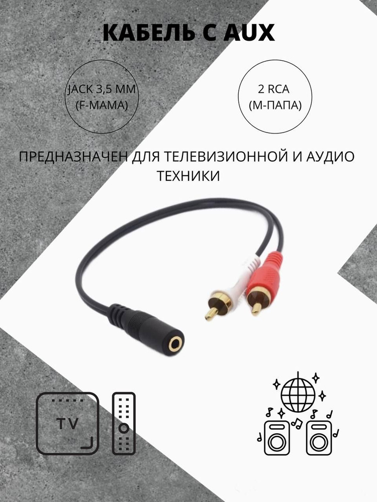 Аудио кабель RCA, AUX jack 3.5 тюльпан, rca переходник