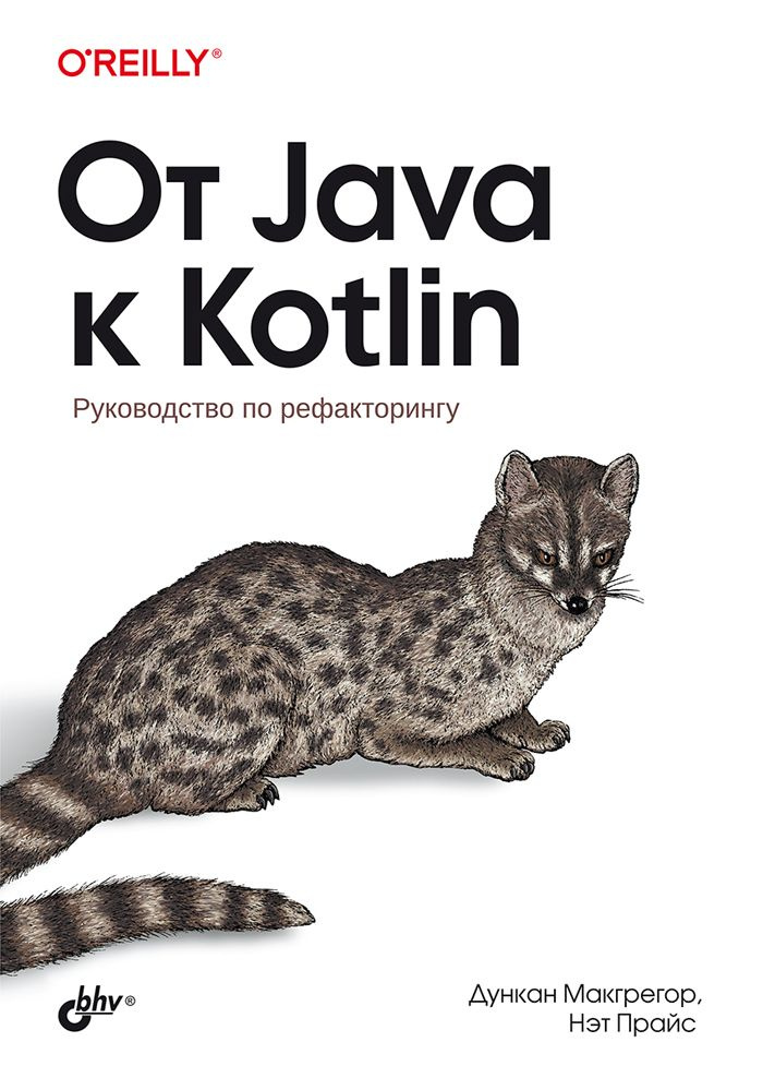 От Java к Kotlin | МакГрегор Д. #1