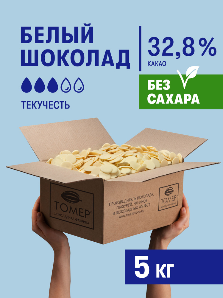 Белый шоколад 32,8 % без сахара 5 кг кондитерский в каллетах (каплях) натуральный диетический для глазури, #1