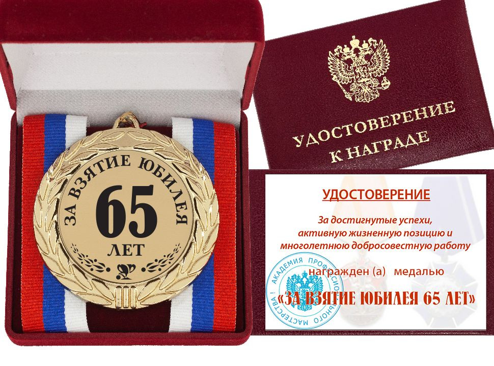 Медаль "За взятие юбилея 65 лет" с Удостоверением купить по выгодной ...