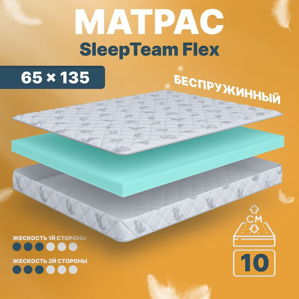 Sleepteam Матрас в кроватку Flex, Беспружинный, 65х135 см #1