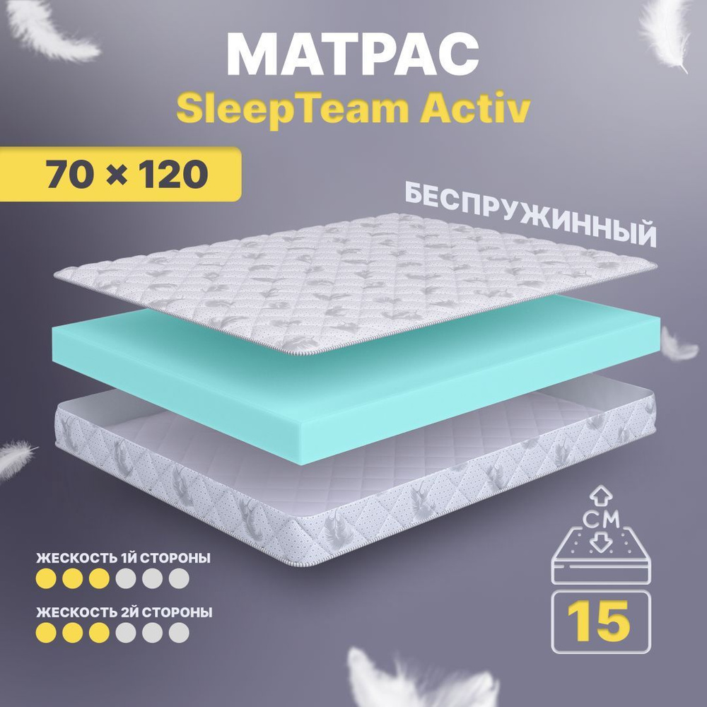 Sleepteam Матрас в кроватку Active, Беспружинный, 70х120 см #1