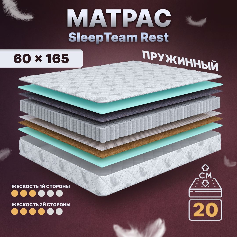 Sleepteam Матрас в кроватку Rest S600, Независимые пружины, 60х165 см  #1