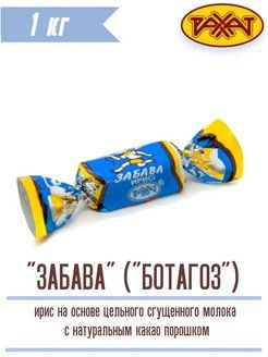 Рахат Ирис Забава (ботагоз) 1кг - купить с доставкой по выгодным ценам ...