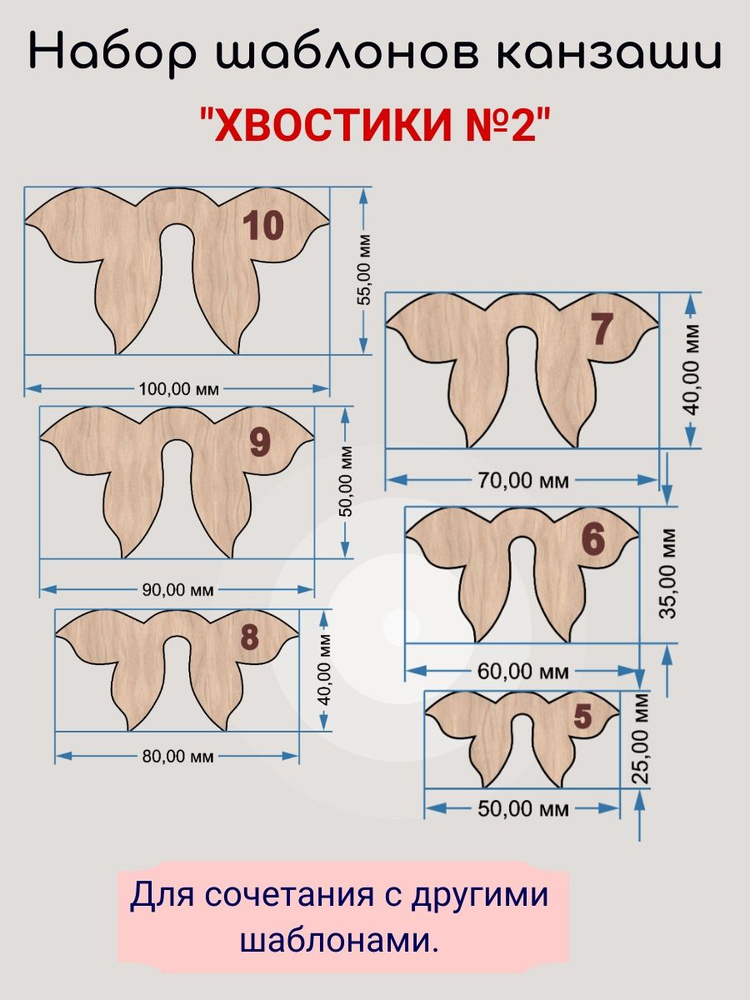 Набор шаблонов для бантиков канзаши "Хвостики №2" - купить с доставкой ...