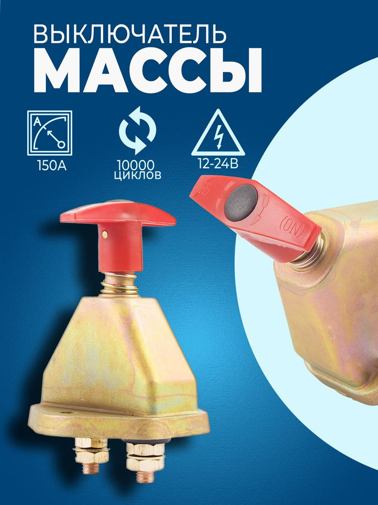Механический размыкатель массы на лебедку 150 A / Выключатель массы ...