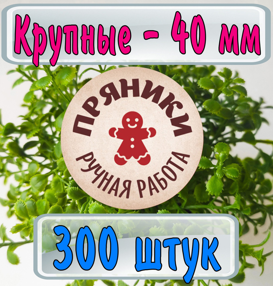 Наклейки пряники ручной работы 40 мм 300 штук - купить с доставкой по  выгодным ценам в интернет-магазине OZON (876247880)