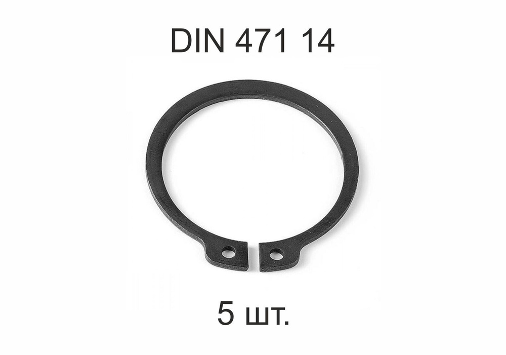 Кольцо стопорное на вал DIN 471 ГОСТ 13942-86 d 14 мм 5 шт. #1