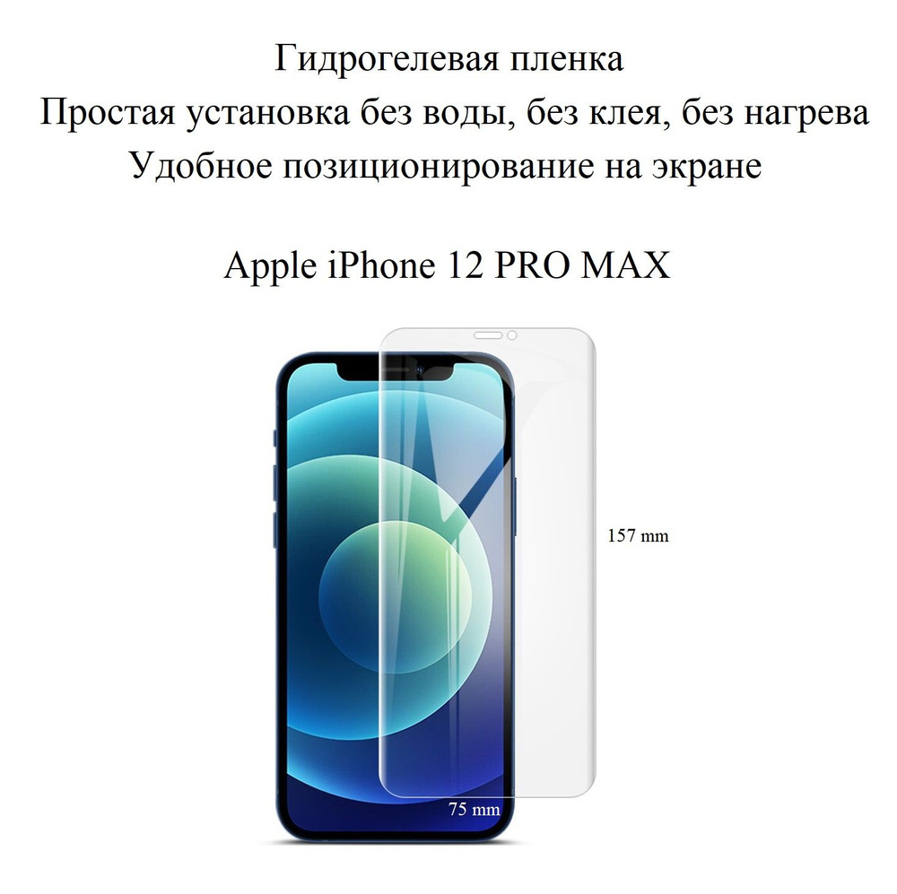 Глянцевая гидрогелевая пленка hoco. на экран смартфона Apple iPhone 12 PRO  МАХ