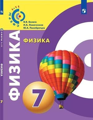 7 класс. Физика (Белага В.В., Ломаченков И.А., Панебратцев Ю.А.) УМК Сферы. Учебник. Просвещение  #1