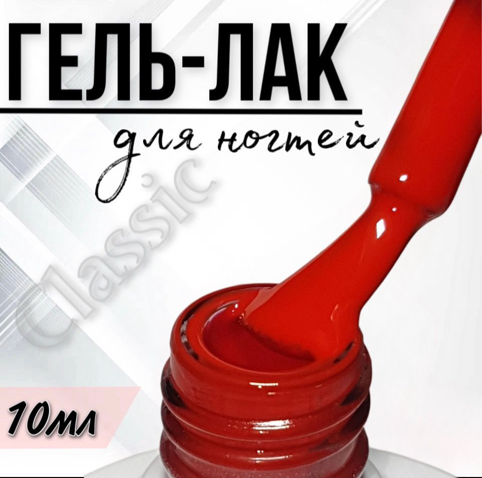 Гель лак для ногтей FOR YOU Classic №010 "Жгучий чили", 10мл. #1