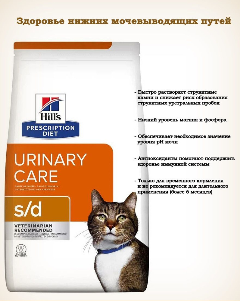 Сухой диетический корм Hill's Prescription Diet s/d Urinary Care для кошек при профилактике мочекаменной #1