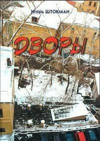 Дворы #1