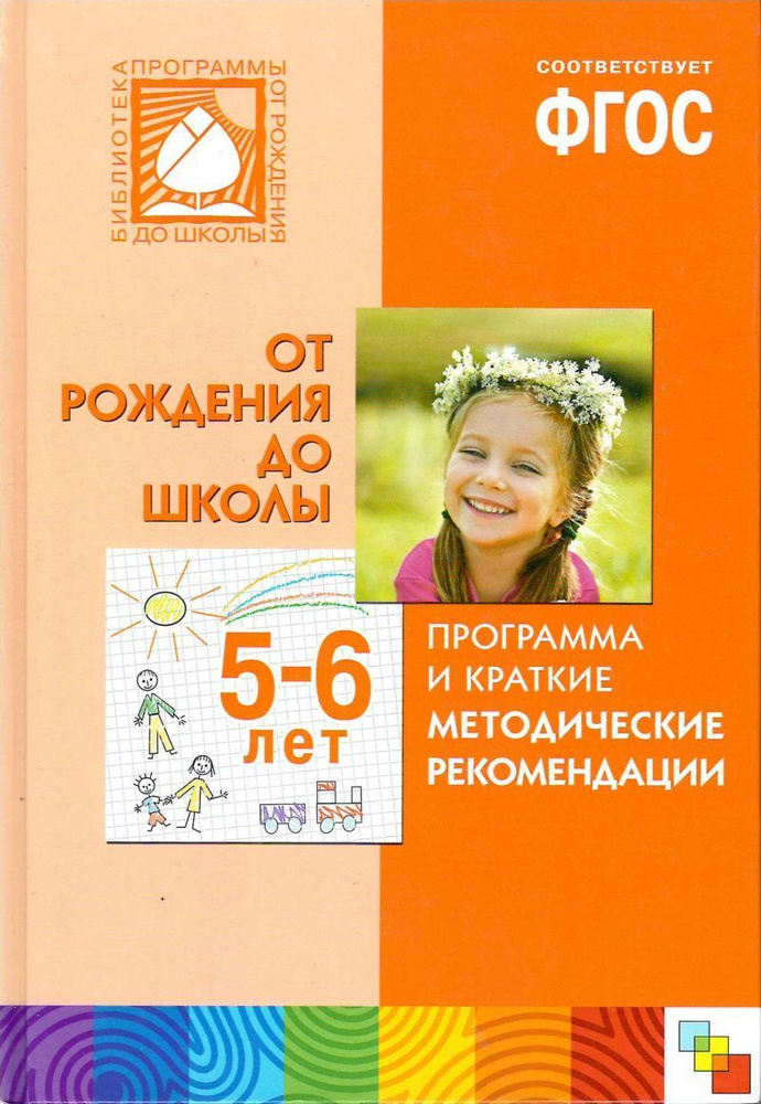 От рождения до школы. Программа и краткие методические рекомендации. 5 ...