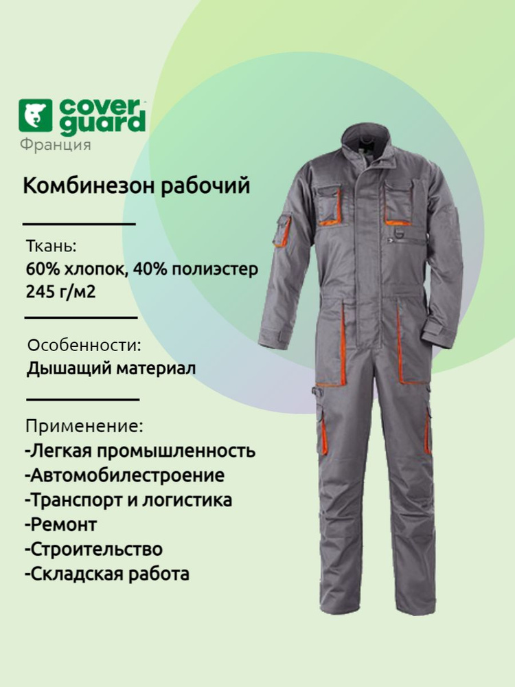 Характеристика комбинезона. Куртка Coverguard paddock серая. Комбинезон слесарный Miles. Coverguard спецодежда. Шорты Coverguard paddock l.