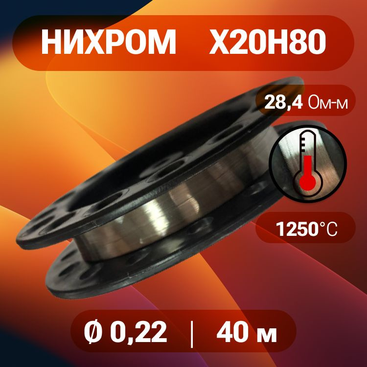 Нихромовая проволока 0,22 мм на катушке 40 м / нихром х20н80 / для нагревательных спиралей, резки пенопласта, #1