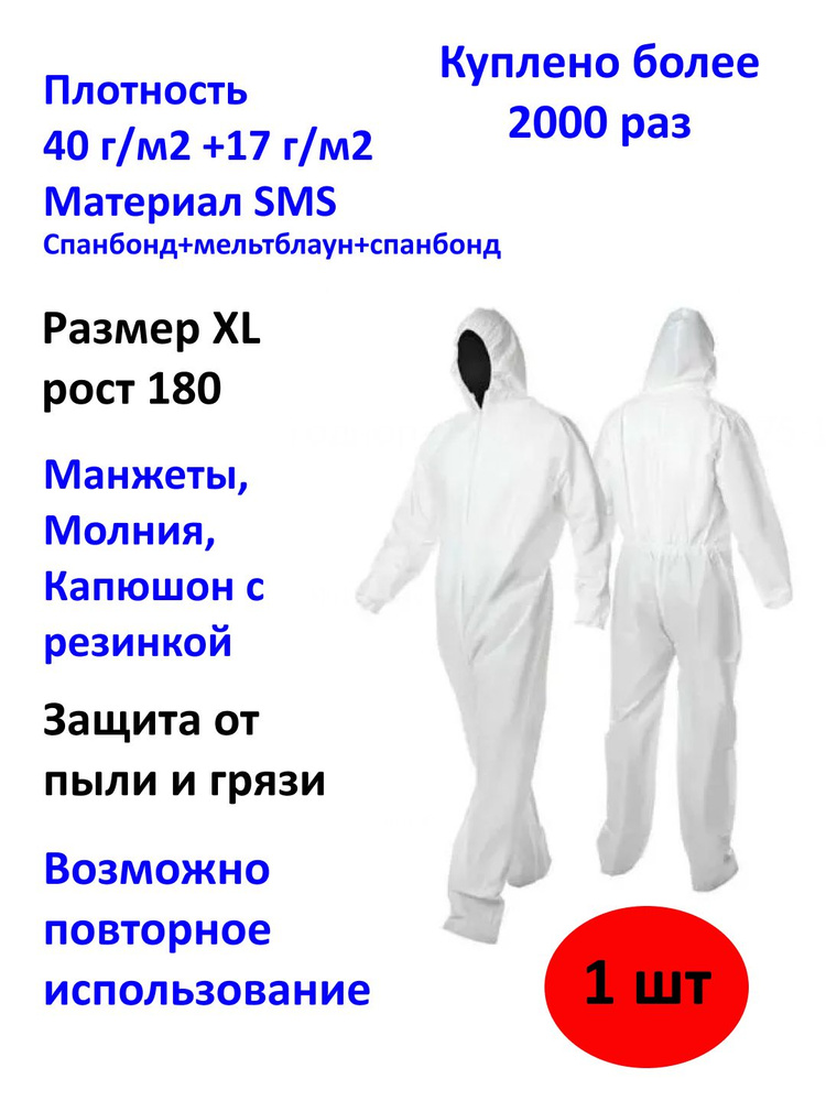 Комбинезон защитный с капюшоном, SMS 40 г/м2, XL, белый (57 г/м2 с покрытием)  #1
