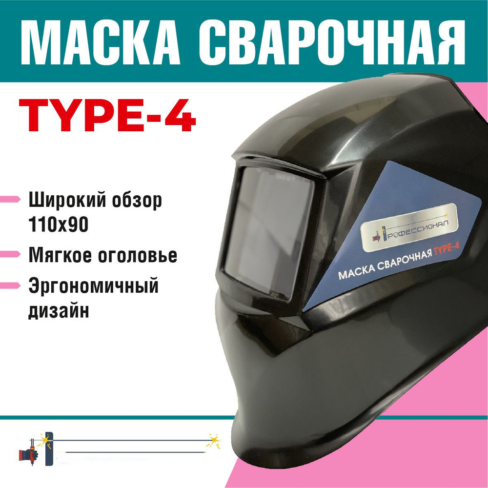 Сварочная маска TYPE-4 Профессионал, минеральный светофильтр  #1