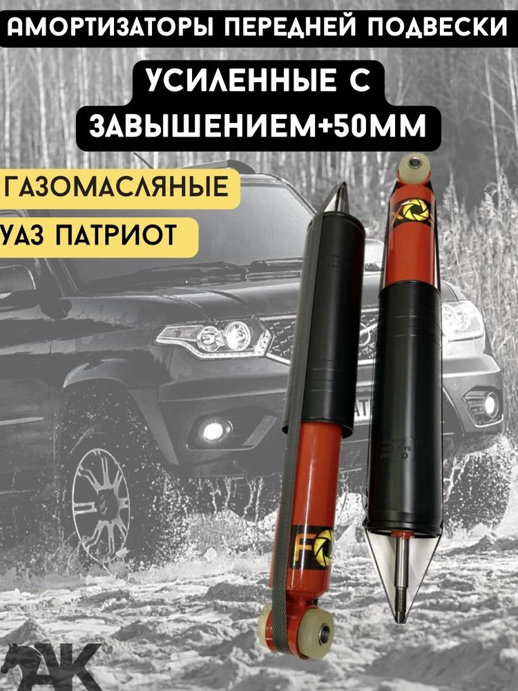 Амортизатор подвески, арт. AK_UAZ+50_P, 2 шт. #1