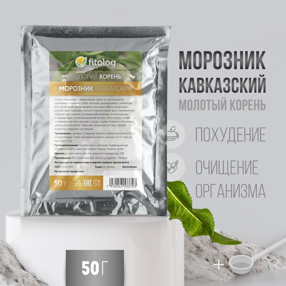 Морозник кавказский 50 г Fitolog / Молотый корень / Похудение, Очищение  организма - купить с доставкой по выгодным ценам в интернет-магазине OZON  (881570139)