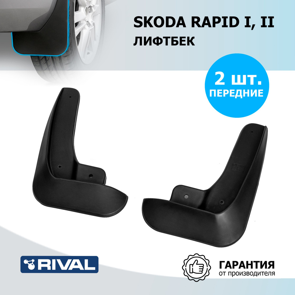 Брызговики передние Rival для Skoda Rapid I, II лифтбек 2012-2020 2020-н.в., термоэластопласт, 2 шт., #1