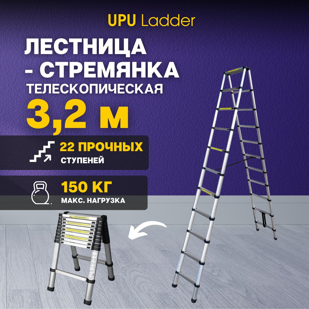 Лестница-стремянка 3,2м метра, телескопическая, алюминиевая UPU Ladder  UPT510