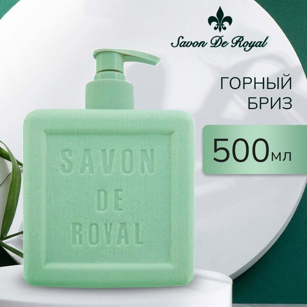 Savon De Royal  мыло для рук и лица с дозатором, Premium .