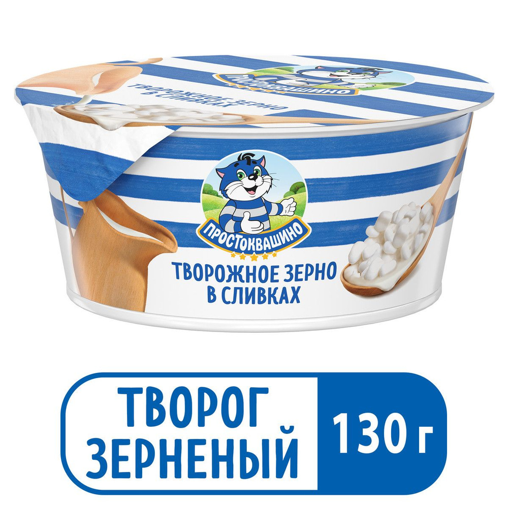 Творожное зерно в сливках Простоквашино 5%, 130 г