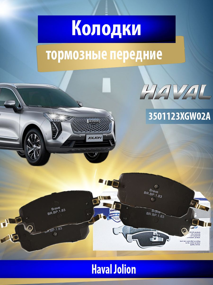 Колодки тормозные BRAVE BR.BP.1.83 Передние - купить по низким ценам в ...