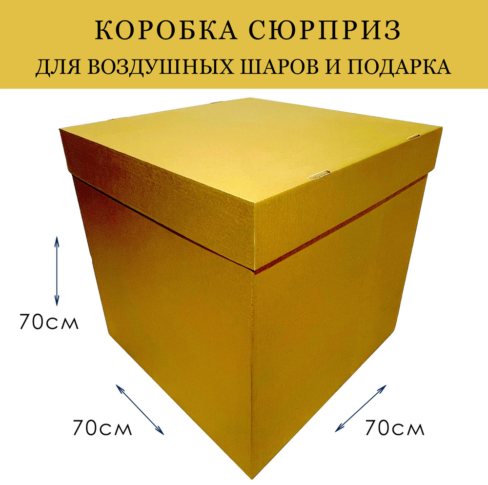 Коробка подарочная сюрприз для воздушных шаров большая Золотая Перламутр 70х70х70см  #1