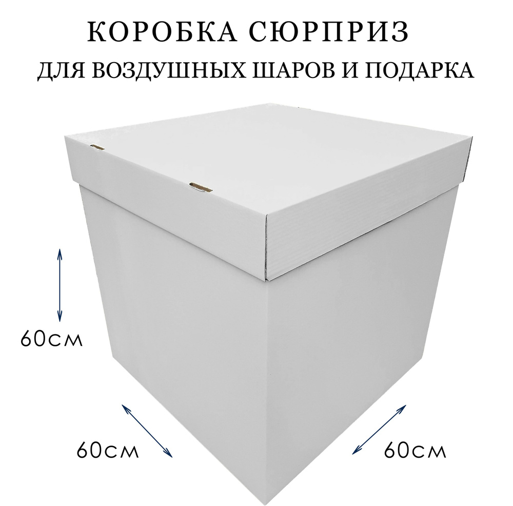 Коробка подарочная сюрприз для воздушных шаров большая Белая 60х60х60см  #1